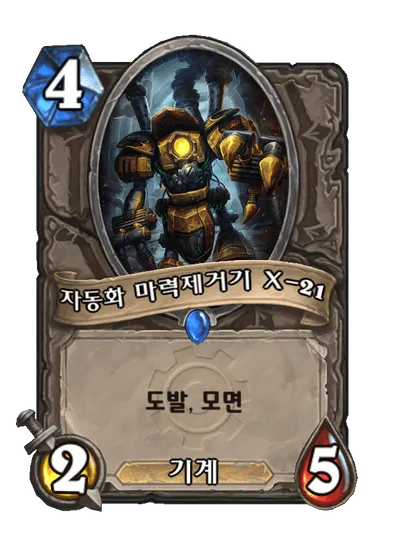 파일:자동화 마력제거기 X-21.png