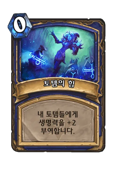 파일:토템의 힘.png