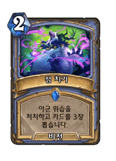 파일:점 치기.png