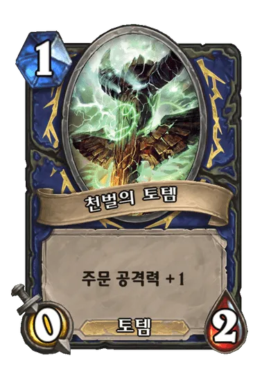 파일:천벌의 토템.png