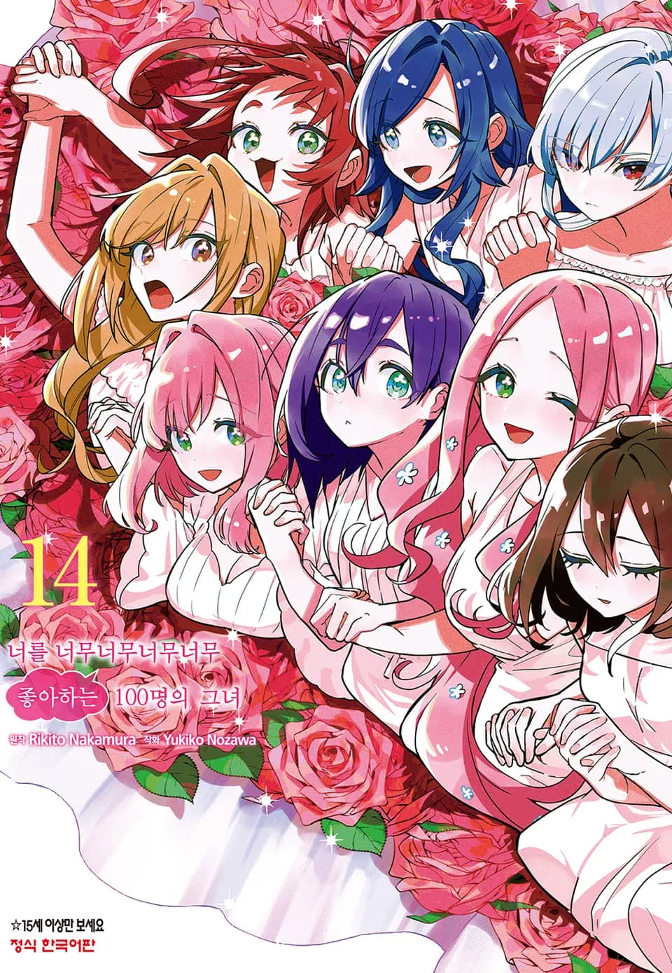 파일:너를 너무너무너무너무 좋아하는 100명의 그녀 14권.jpg