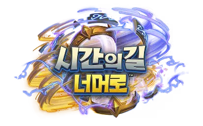 파일:시간의 길 너머로 로고.png