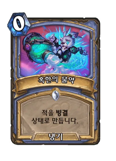 파일:혹한의 물약.png