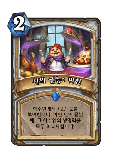 파일:신의 권능: 만찬.png