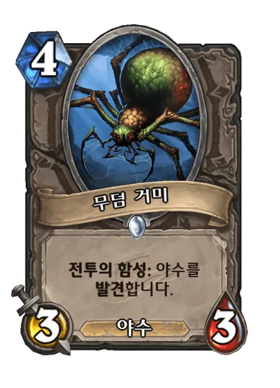 파일:무덤 거미.png