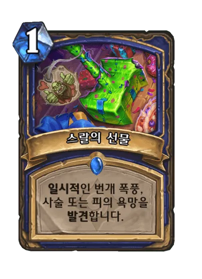 파일:스랄의 선물.png