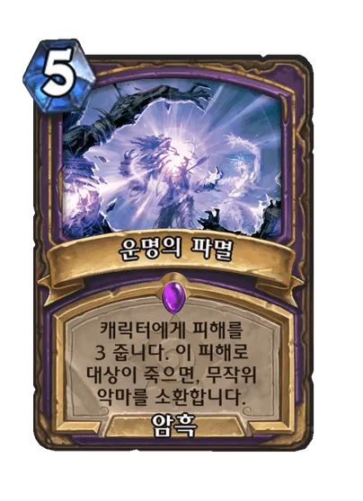 파일:운명의 파멸.png