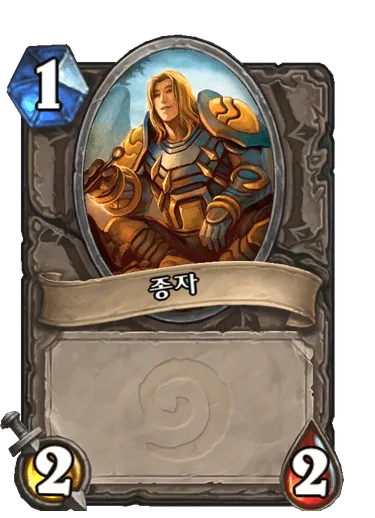 파일:종자.png