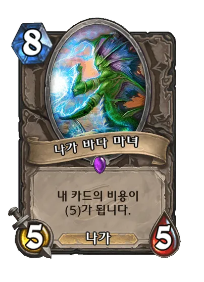 파일:나가 바다 마녀.png