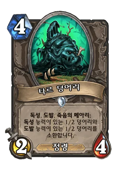 파일:타르 덩어리.png