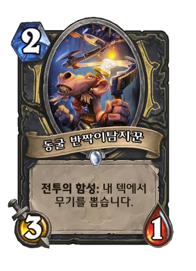 파일:동굴 반짝이탐지꾼.png