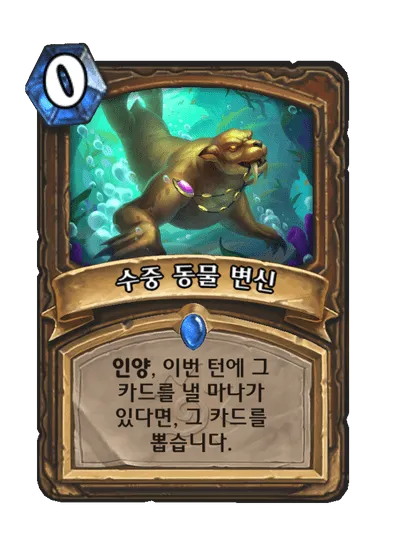 파일:수중 동물 변신.png