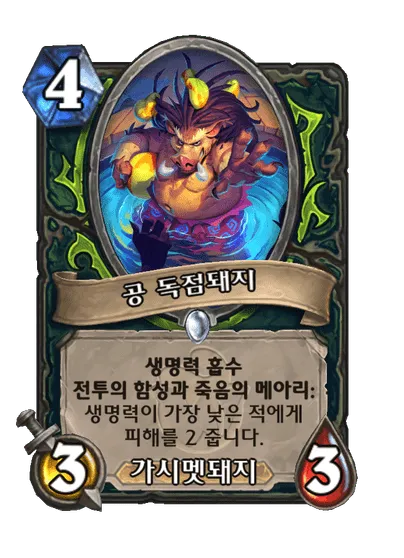 파일:공 독점돼지.png