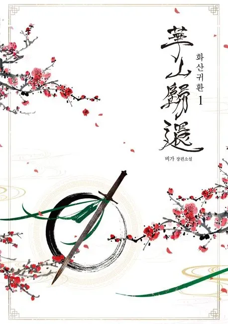 파일:화산귀환(웹소설 1권).webp