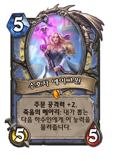 파일:수호자 에이그윈.png