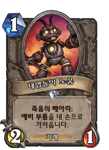 파일:태엽돌이 노움.png
