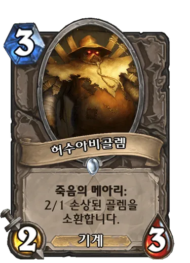 파일:허수아비골렘.png