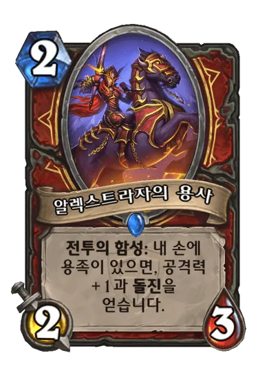 파일:알렉스트라자의 용사.png