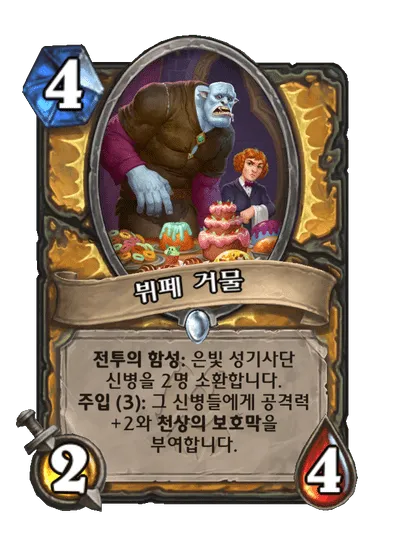 파일:뷔페 거물.png