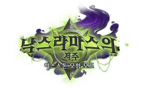 파일:낙스라마스의 저주 로고.webp