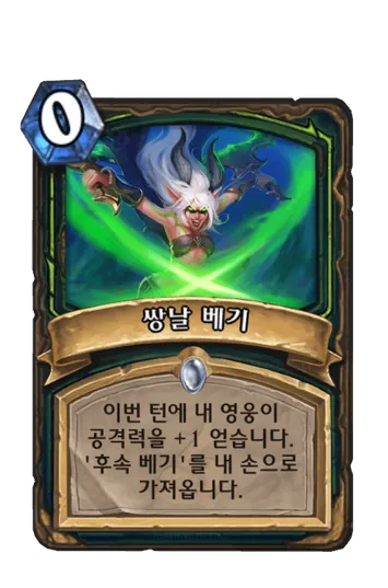 파일:쌍날 베기 (초판).png