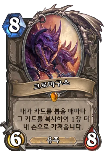 파일:크로마구스.png