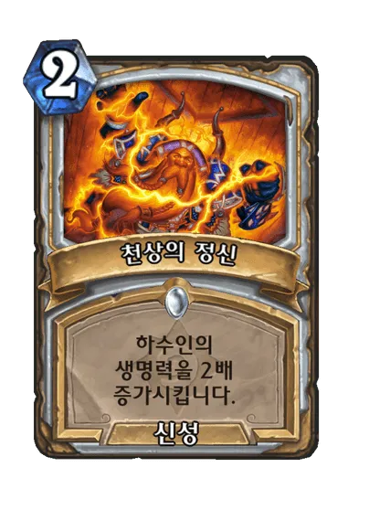 파일:천상의 정신.png