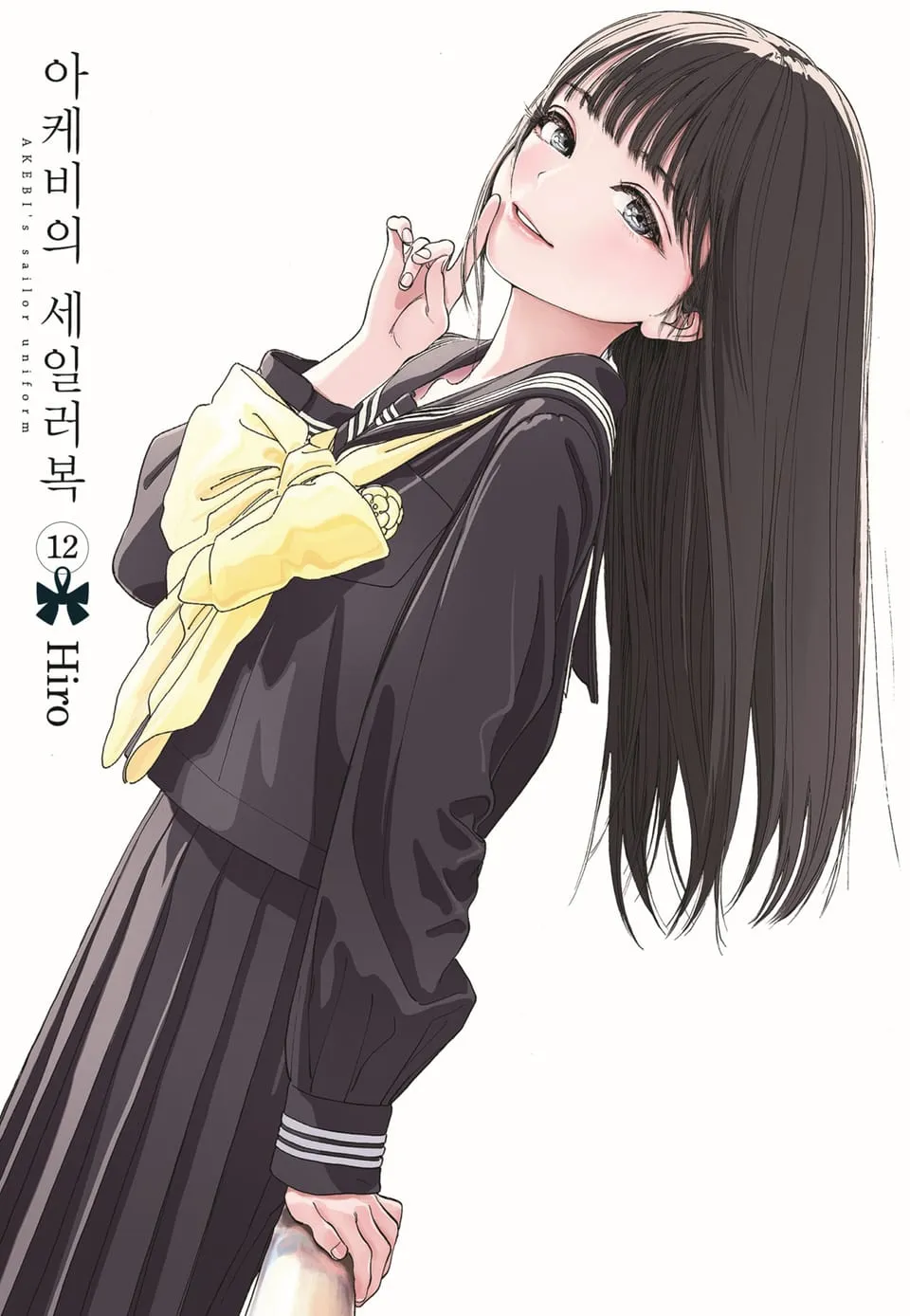 파일:아케비의 세일러복 12권.jpg