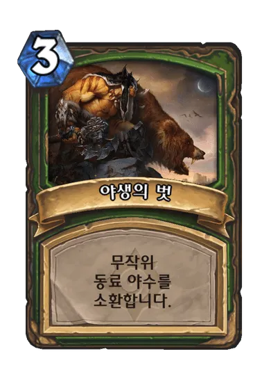 파일:야생의 벗.png