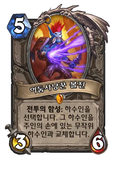 파일:어둠사냥꾼 볼진.png