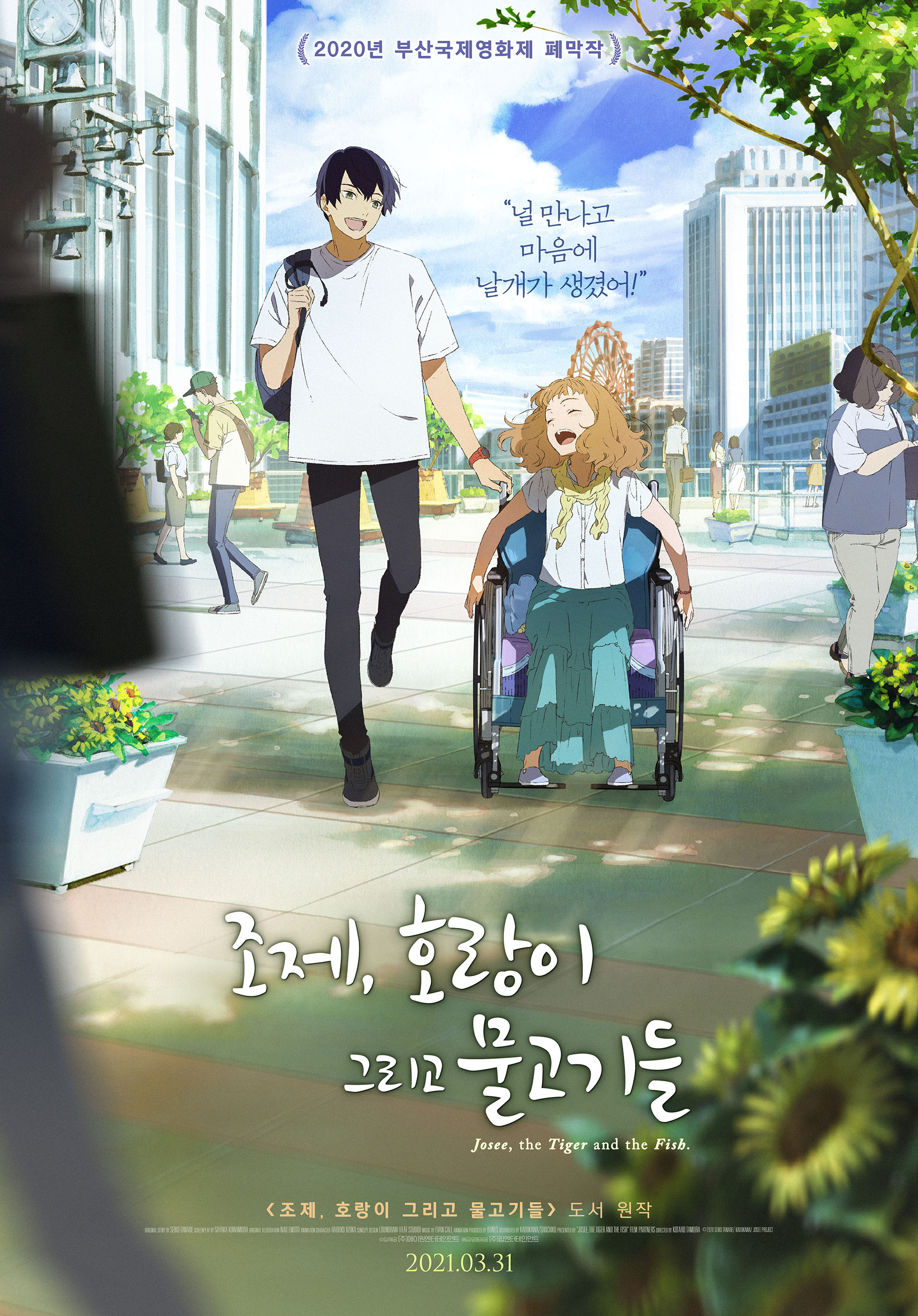 파일:조제, 호랑이 그리고 물고기들 메인 포스터.jpg