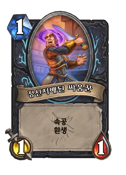 파일:정신지배된 싸움꾼.png
