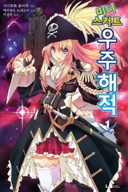 파일:attachment/미니스커트 우주해적/우주01.jpg