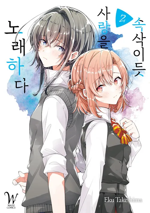 파일:속삭이듯 사랑을 노래하다 2권.jpg