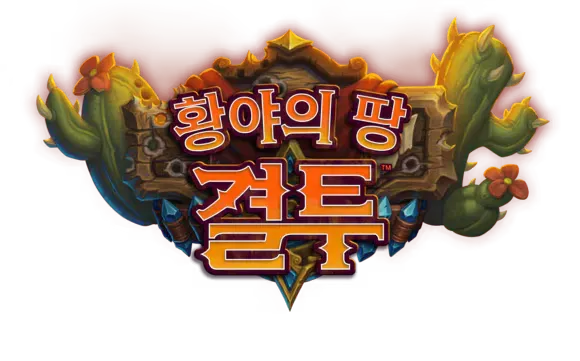 파일:황야의 땅 결투 로고.webp