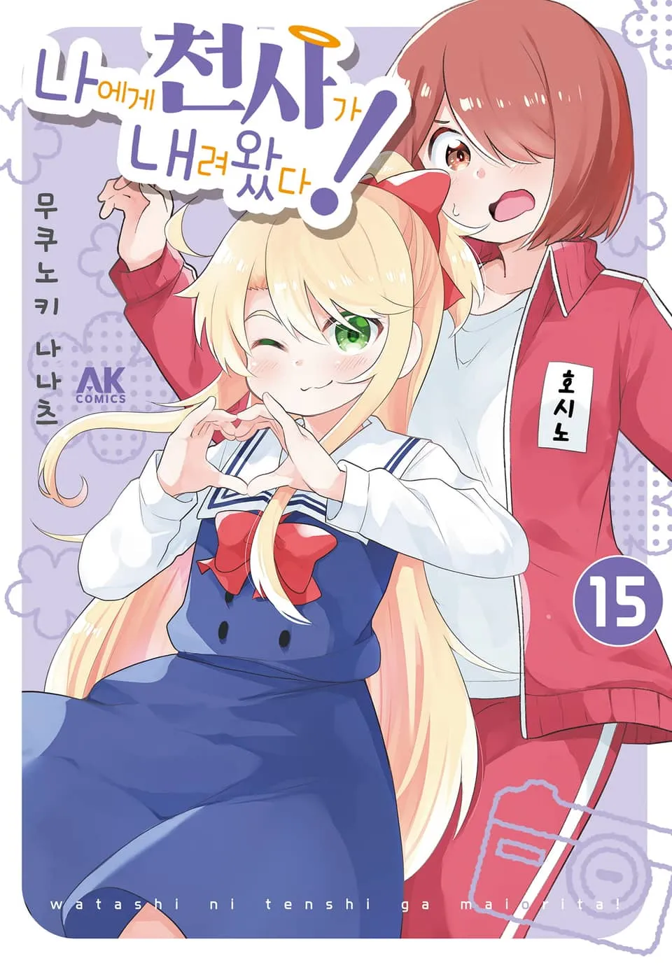 파일:나에게 천사가 내려왔다! 15권.jpg