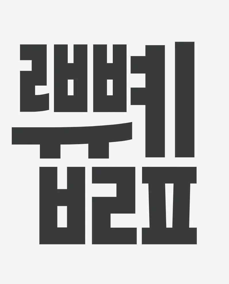파일:ꥪᆒퟤ.jpg
