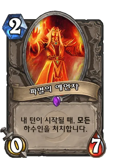 파일:파멸의 예언자.png