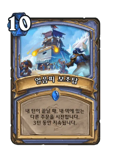 파일:얼음피 보초탑.png