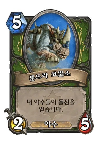 파일:툰드라 코뿔소.png