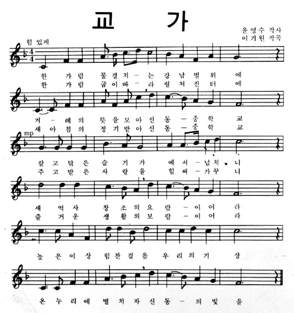 파일:신동중학교 교가.png