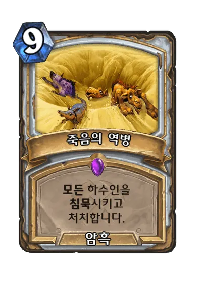 파일:죽음의 역병.png
