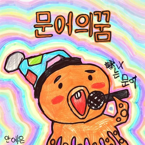 파일:문어의 꿈.jpg