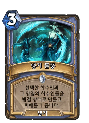 파일:냉기 돌풍.png