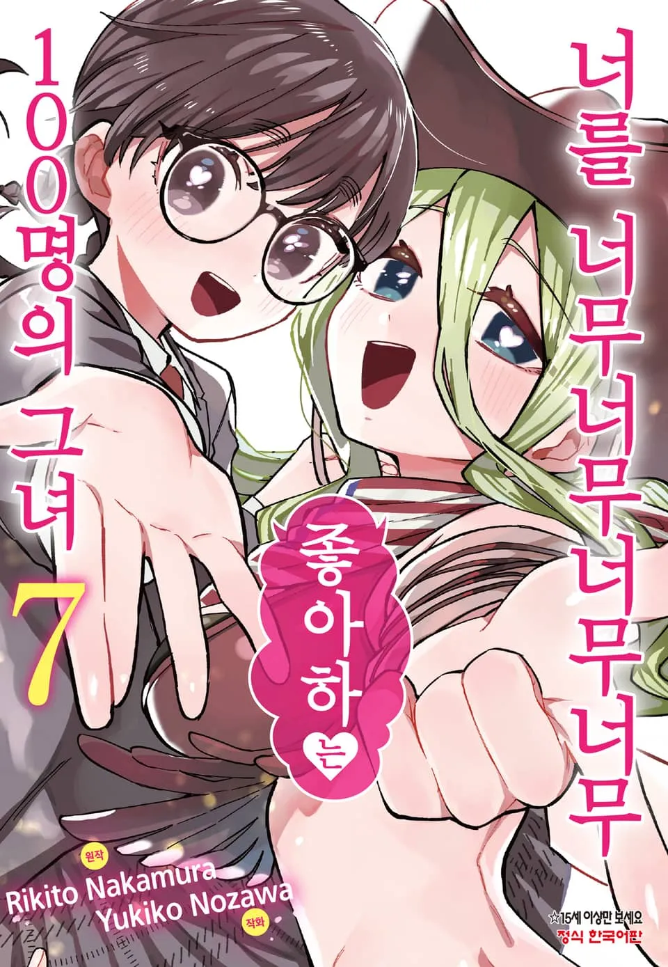 파일:너를 너무너무너무너무 좋아하는 100명의 그녀 7권.jpg