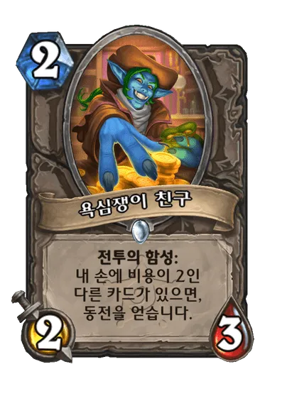 파일:욕심쟁이 친구.png