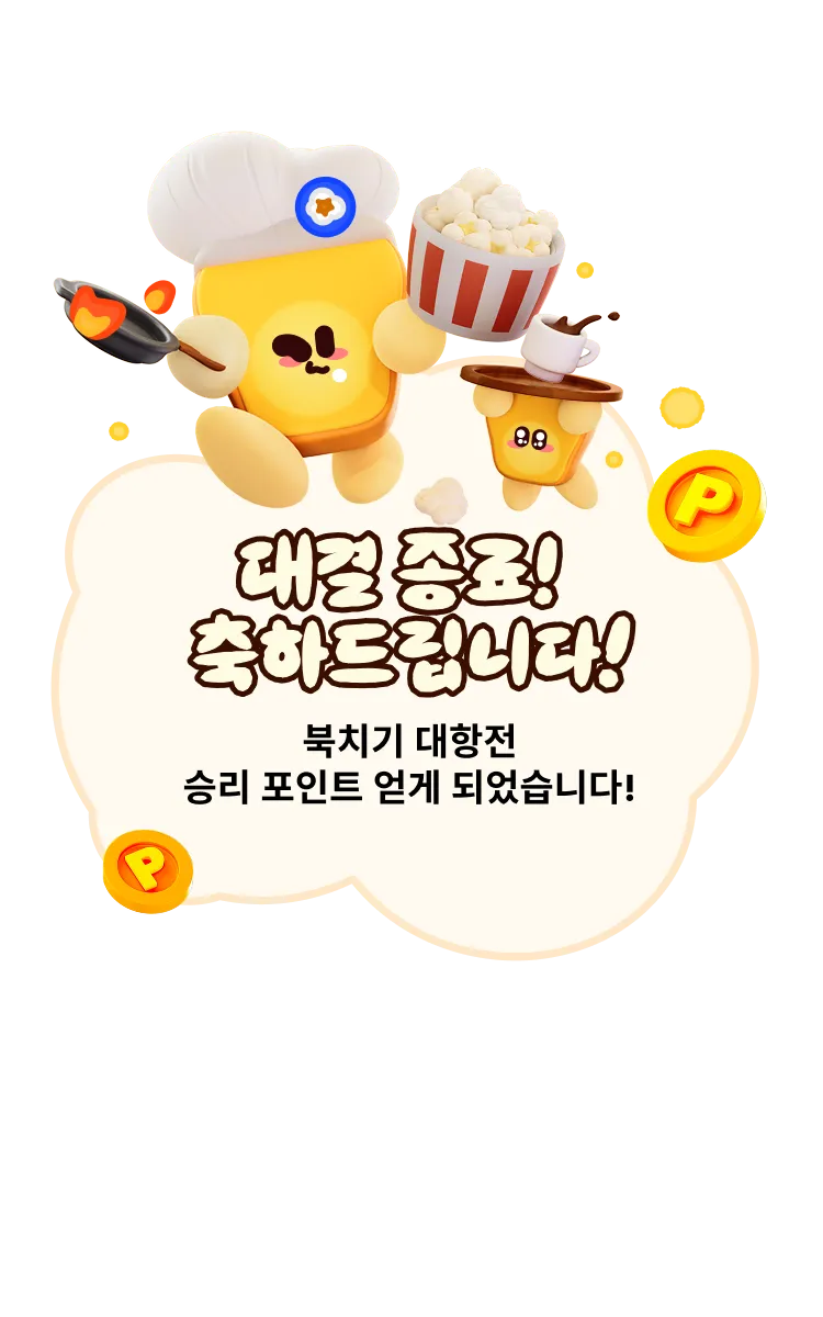 파일:kr_大奖弹窗.png
