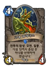파일:고대 테러닥스.png