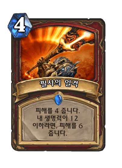 파일:필사의 일격.png