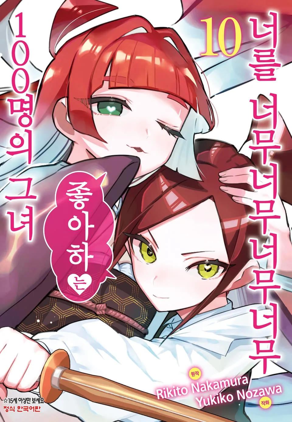 파일:너를 너무너무너무너무 좋아하는 100명의 그녀 10권.jpg